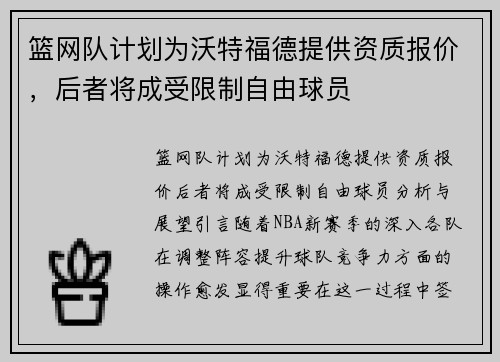 篮网队计划为沃特福德提供资质报价，后者将成受限制自由球员