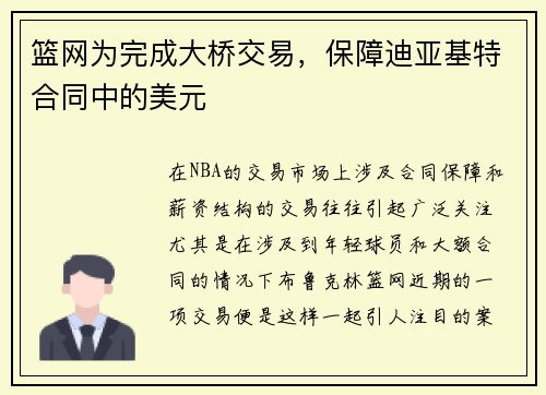 篮网为完成大桥交易，保障迪亚基特合同中的美元