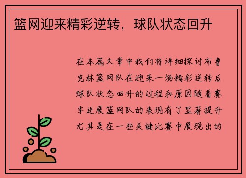 篮网迎来精彩逆转，球队状态回升