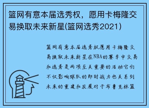 篮网有意本届选秀权，愿用卡梅隆交易换取未来新星(篮网选秀2021)