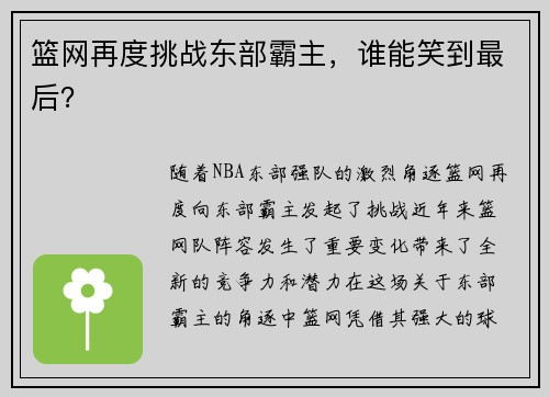 篮网再度挑战东部霸主，谁能笑到最后？