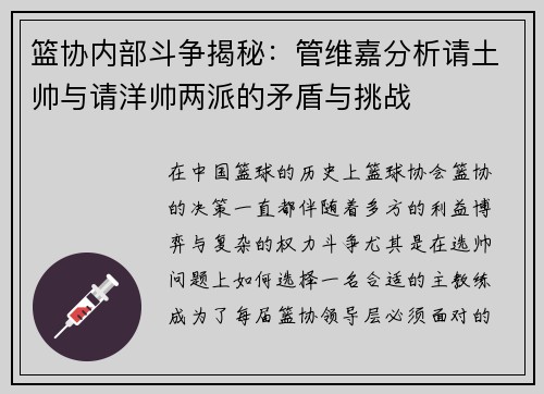 篮协内部斗争揭秘：管维嘉分析请土帅与请洋帅两派的矛盾与挑战