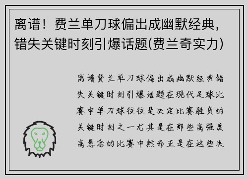 离谱！费兰单刀球偏出成幽默经典，错失关键时刻引爆话题(费兰奇实力)