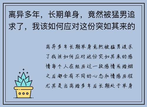 离异多年，长期单身，竟然被猛男追求了，我该如何应对这份突如其来的感情？