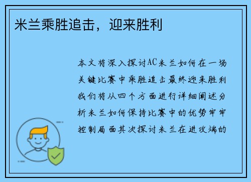 米兰乘胜追击，迎来胜利