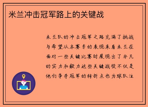米兰冲击冠军路上的关键战