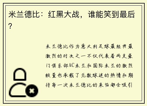 米兰德比：红黑大战，谁能笑到最后？