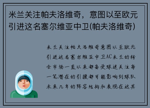 米兰关注帕夫洛维奇，意图以至欧元引进这名塞尔维亚中卫(帕夫洛维奇)