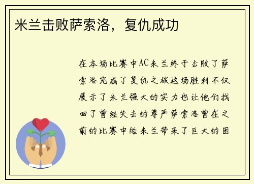 米兰击败萨索洛，复仇成功