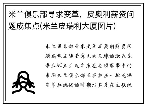 米兰俱乐部寻求变革，皮奥利薪资问题成焦点(米兰皮瑞利大厦图片)