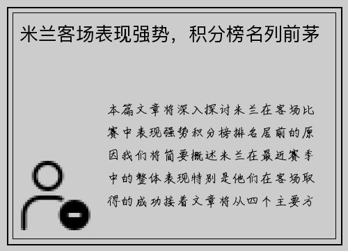 米兰客场表现强势，积分榜名列前茅