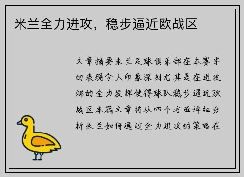 米兰全力进攻，稳步逼近欧战区