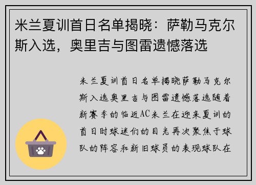 米兰夏训首日名单揭晓：萨勒马克尔斯入选，奥里吉与图雷遗憾落选