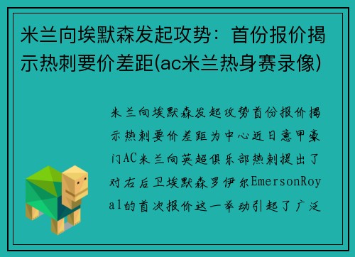 米兰向埃默森发起攻势：首份报价揭示热刺要价差距(ac米兰热身赛录像)