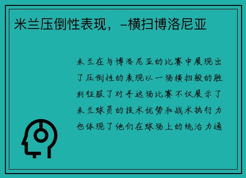 米兰压倒性表现，-横扫博洛尼亚