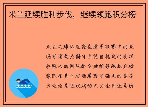 米兰延续胜利步伐，继续领跑积分榜