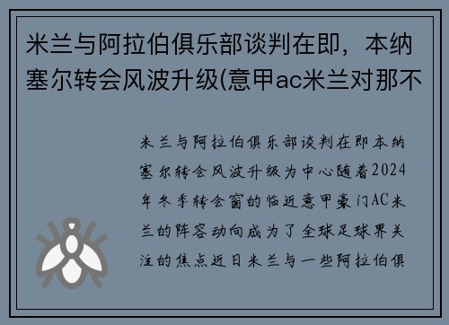 米兰与阿拉伯俱乐部谈判在即，本纳塞尔转会风波升级(意甲ac米兰对那不勒斯)