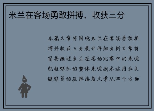 米兰在客场勇敢拼搏，收获三分