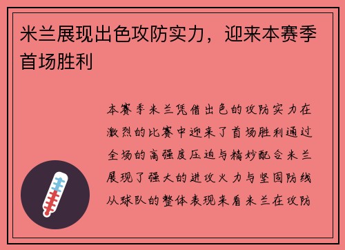 米兰展现出色攻防实力，迎来本赛季首场胜利