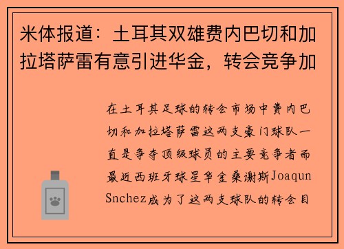 米体报道：土耳其双雄费内巴切和加拉塔萨雷有意引进华金，转会竞争加剧