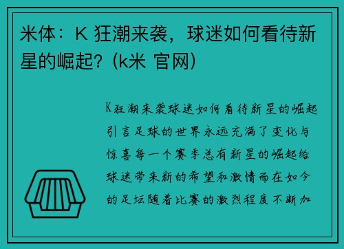 米体：K 狂潮来袭，球迷如何看待新星的崛起？(k米 官网)