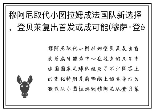 穆阿尼取代小图拉姆成法国队新选择，登贝莱复出首发或成可能(穆萨·登贝莱马竞)