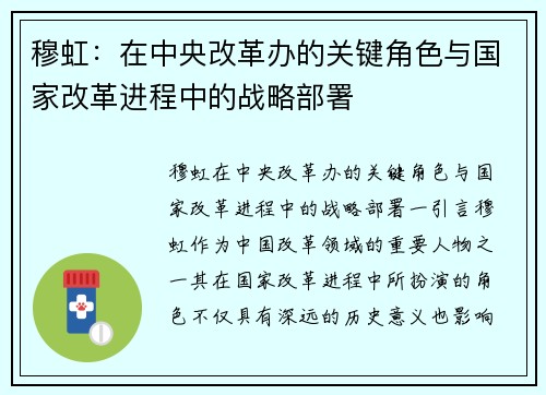 穆虹：在中央改革办的关键角色与国家改革进程中的战略部署
