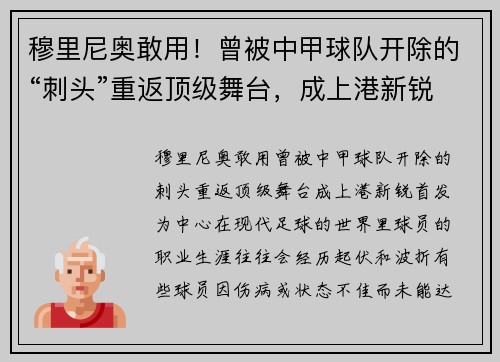 穆里尼奥敢用！曾被中甲球队开除的“刺头”重返顶级舞台，成上港新锐首发