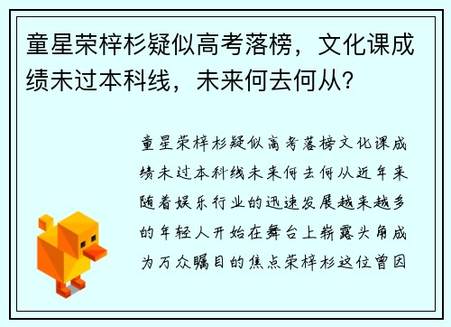 童星荣梓杉疑似高考落榜，文化课成绩未过本科线，未来何去何从？