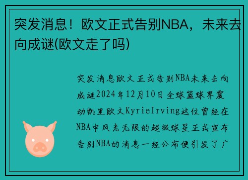 突发消息！欧文正式告别NBA，未来去向成谜(欧文走了吗)