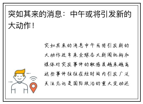突如其来的消息：中午或将引发新的大动作！