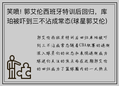 笑喷! 郭艾伦西班牙特训后回归，库珀被吓到三不沾成常态(球星郭艾伦)