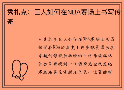 秀扎克：巨人如何在NBA赛场上书写传奇