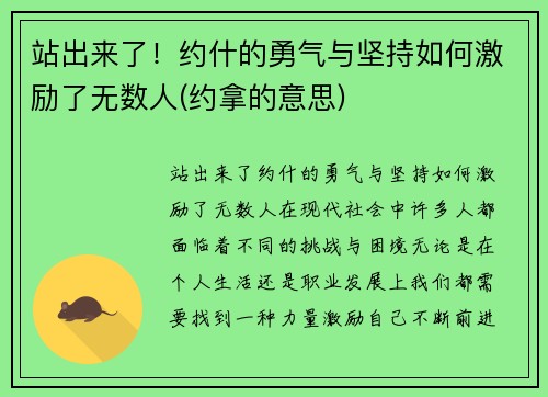 站出来了！约什的勇气与坚持如何激励了无数人(约拿的意思)