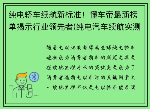 纯电轿车续航新标准！懂车帝最新榜单揭示行业领先者(纯电汽车续航实测)