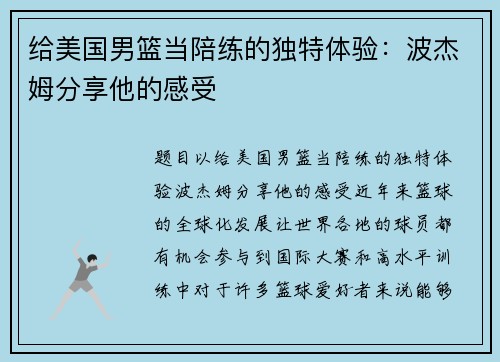 给美国男篮当陪练的独特体验：波杰姆分享他的感受