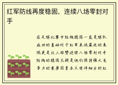 红军防线再度稳固，连续八场零封对手