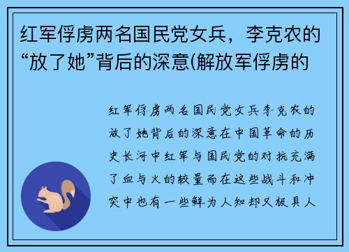 红军俘虏两名国民党女兵，李克农的“放了她”背后的深意(解放军俘虏的国民党女兵)
