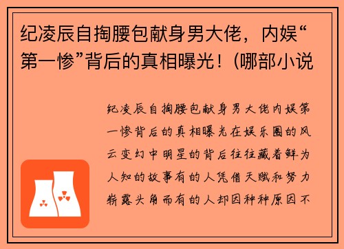 纪凌辰自掏腰包献身男大佬，内娱“第一惨”背后的真相曝光！(哪部小说男主叫纪辰凌)