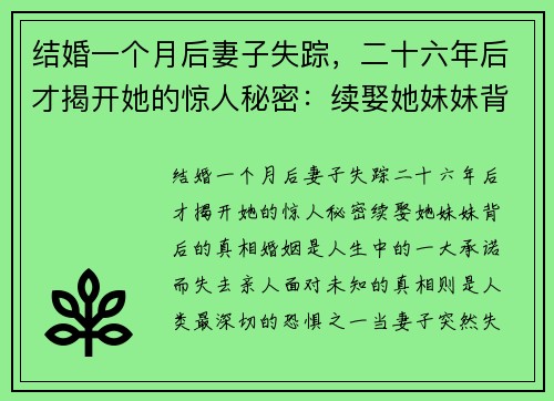 结婚一个月后妻子失踪，二十六年后才揭开她的惊人秘密：续娶她妹妹背后的真相