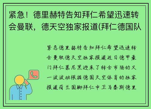 紧急！德里赫特告知拜仁希望迅速转会曼联，德天空独家报道(拜仁德国队)