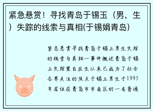 紧急悬赏！寻找青岛于锡玉（男，生）失踪的线索与真相(于锡娟青岛)