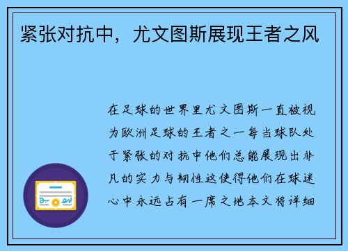 紧张对抗中，尤文图斯展现王者之风