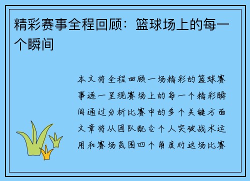 精彩赛事全程回顾：篮球场上的每一个瞬间