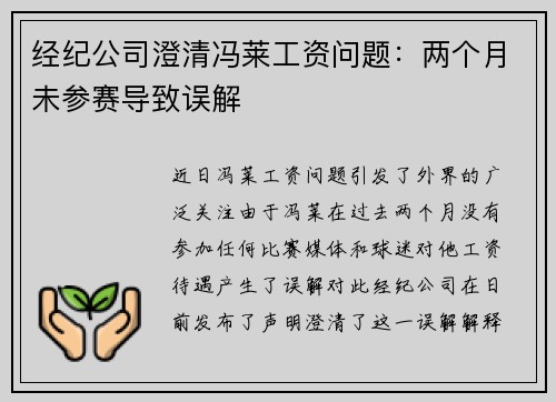 经纪公司澄清冯莱工资问题：两个月未参赛导致误解