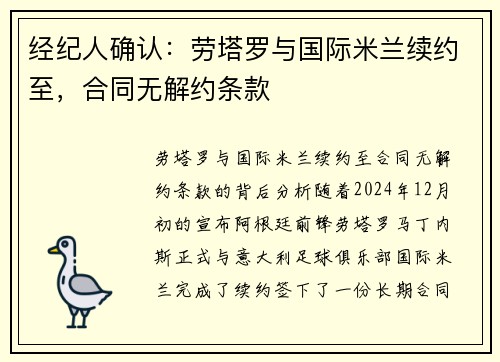 经纪人确认：劳塔罗与国际米兰续约至，合同无解约条款