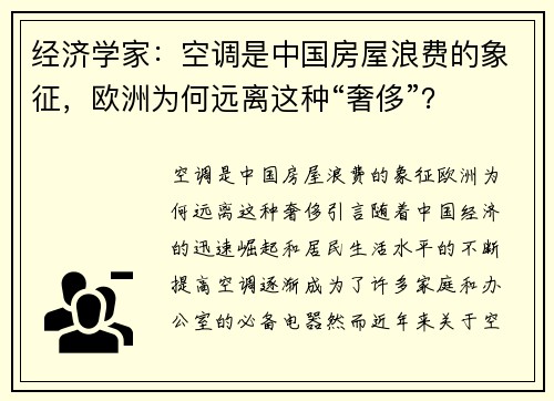 经济学家：空调是中国房屋浪费的象征，欧洲为何远离这种“奢侈”？