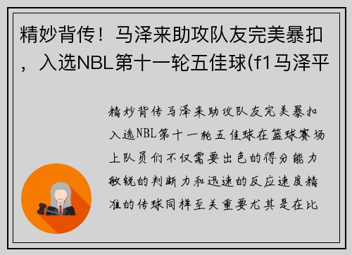 精妙背传！马泽来助攻队友完美暴扣，入选NBL第十一轮五佳球(f1马泽平百度百科)