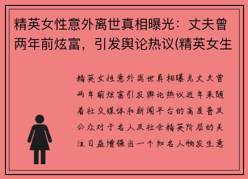 精英女性意外离世真相曝光：丈夫曾两年前炫富，引发舆论热议(精英女生)