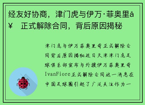 经友好协商，津门虎与伊万·菲奥里奇正式解除合同，背后原因揭秘